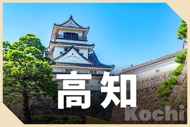 高知県
