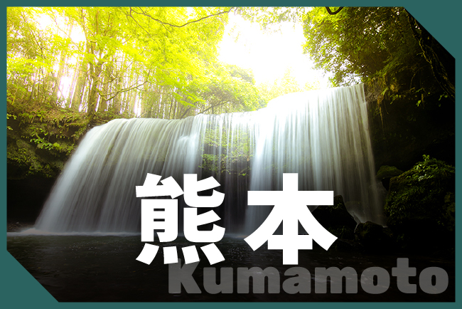 熊本県