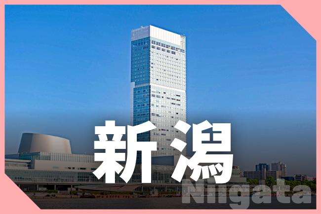新潟市