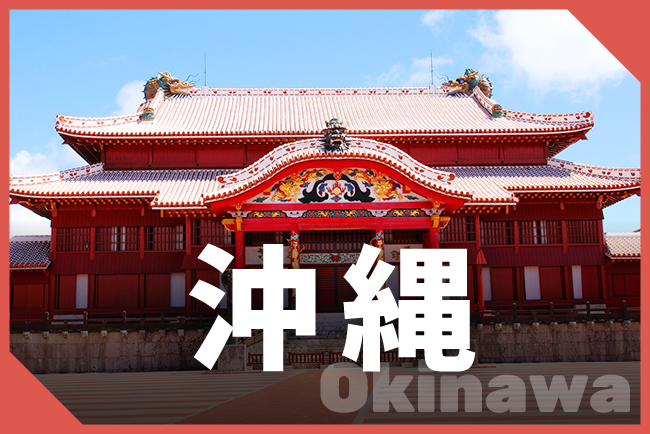 沖縄県