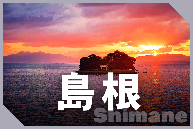 島根県