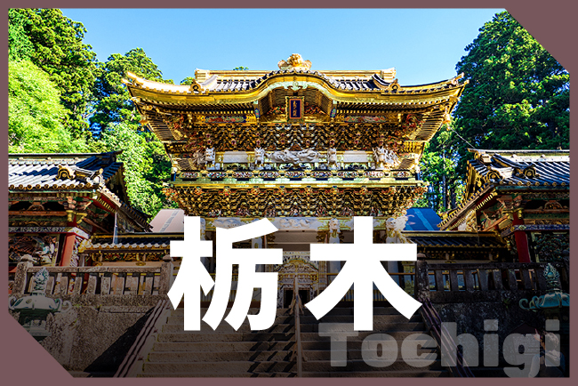栃木県