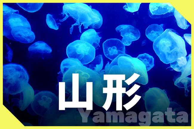 山形県