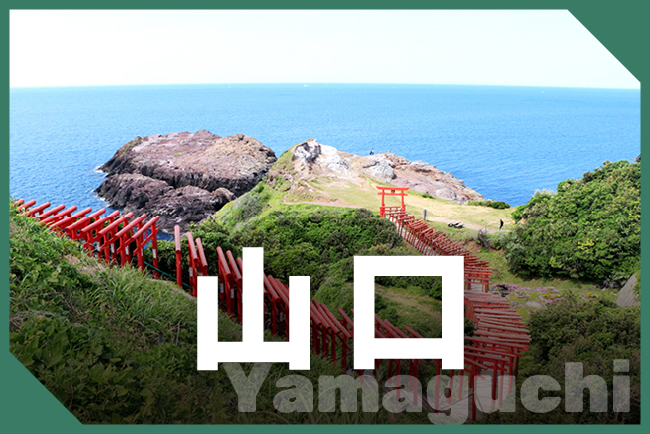 山口県