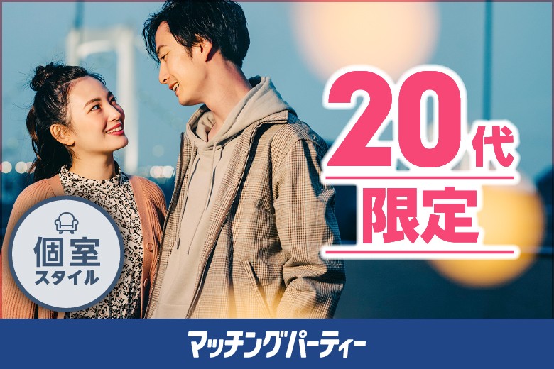 個室パーティー【20歳代中心編〜★恋活★まずはお友達からの婚活スタート〜】