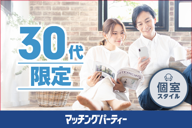 「埼玉県/大宮/大宮個室会場(埼玉県仲人協会内)」＜男性ご予約先行！＞女性残席わずか！個室婚活パーティー･街コン【30代限定編】～真剣な出会い～