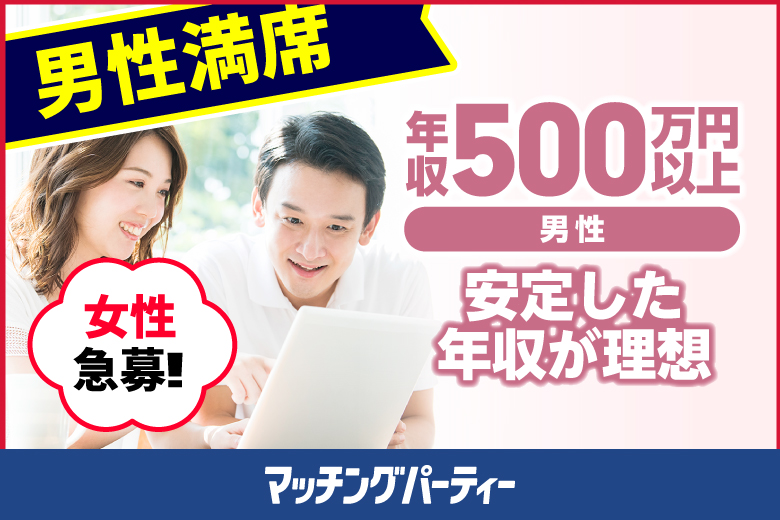 ＜開催人数突破＞男性満席！女性も残席わずか！男性ＥＸＥＣＵＴＩＶＥ編【20・3０歳代中心】婚活パーティー・街コン　～真剣な出会い～