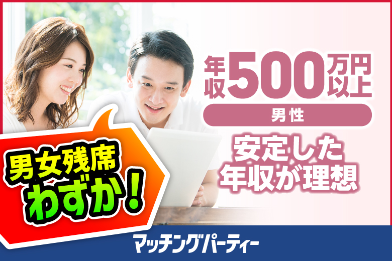 「福島県/郡山/東横イン郡山1F」＜開催人数突破＞男女残席わずか！【男性ハイステータス編】婚活パーティー・街コン　～真剣な出会い～