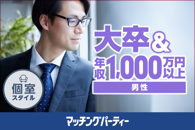 ＳｕｐｅｒＥＸＥＣＵＴＩＶＥ編〜ハイステータス男性★年収1,000万以上！〜