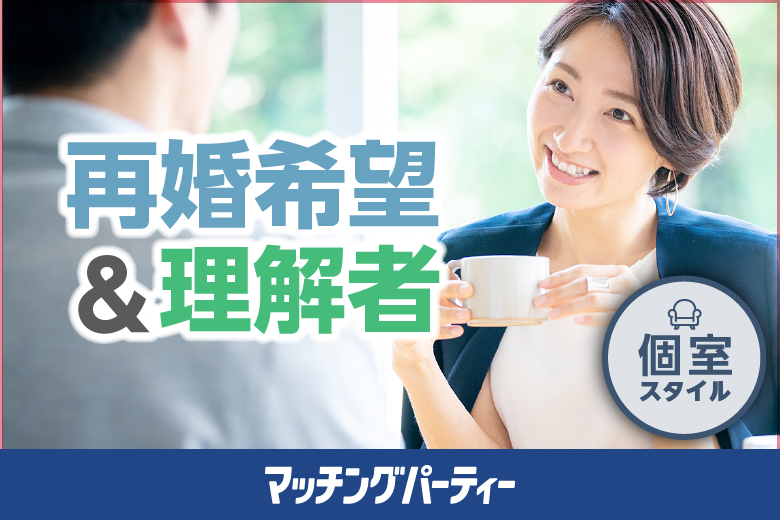 「埼玉県/大宮/大宮個室会場(埼玉県仲人協会内)」女性無料受付中♪個室婚活パーティー･街コン【再婚希望＆理解者編】～真剣な出会い～