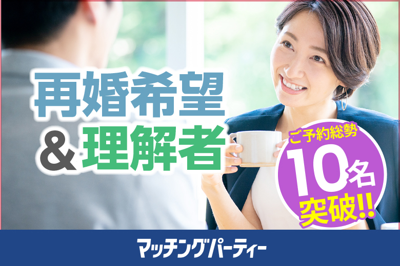 「埼玉県/大宮/大宮個室会場(埼玉県仲人協会内)」＜ご予約総勢10名様突破＞女性満席！男性も残席わずか！個室婚活パーティー・街コン【再婚希望＆理解者編】～真剣な出会い～