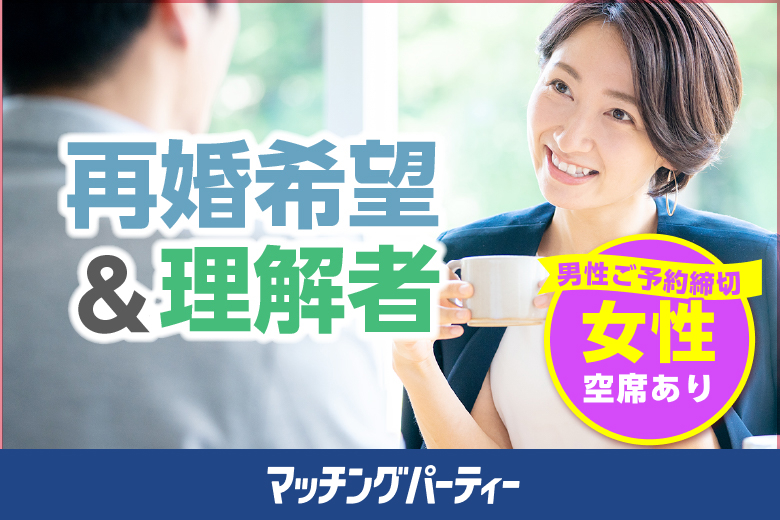 「福岡県/天神/天神FRIENDS XVI」＜男性満席＞女性無料受付中♪＼福岡市婚活／【40･50代中心編★再婚希望＆理解者編】婚活パーティー・街コン　～真剣な出会い～