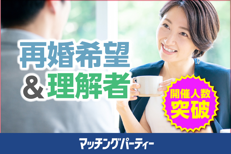 「埼玉県/大宮/大宮個室会場(埼玉県仲人協会内)」＜開催人数突破＞男女ともに残席わずか！個室婚活パーティー･街コン【40･50代中心編★再婚希望＆理解者編】～真剣な出会い～