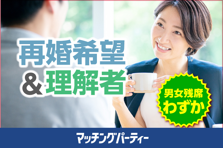 「広島県/広島市/広島駅北口会議室」＜男性ご予約先行！＞女性無料受付中♪【40･50代中心編★再婚希望＆理解者編】婚活パーティー・街コン　～真剣な出会い～