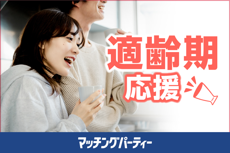 「青森県/青森/東横INN青森駅正面口」女性無料受付中！【適齢期応援編】婚活パーティー・街コン　～真剣な出会い～