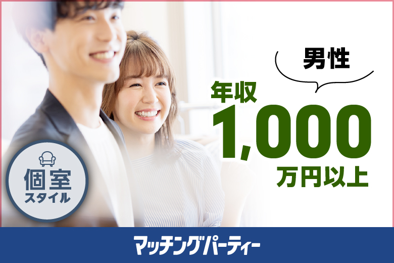 EXEO×エクセレントパーティークラブコラボパーティー【ＳｕｐｅｒＥＸＥＣＵＴＩＶＥ編〜ハイステータス男性★年収1,000万以上！〜】