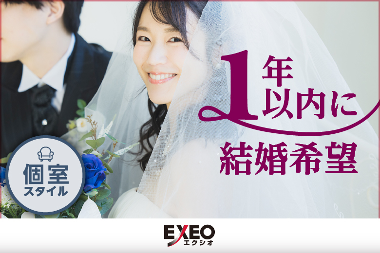 EXEO×ブライダル情報センターコラボ 【１年以内に結婚希望編】