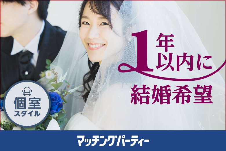 個室Party【EXEO×ブライダル情報センターコラボ ・1年以内に結婚希望編】