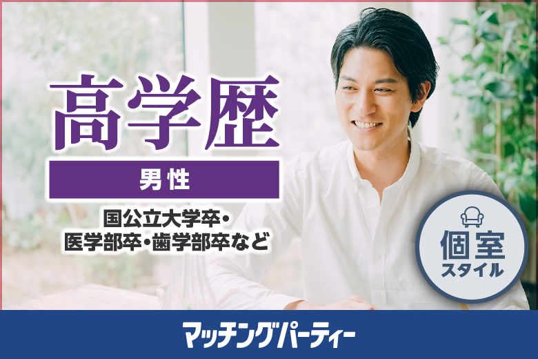 個室パーティー【男性高学歴編〜頼りがいのある男性♪やっぱり素敵！〜】