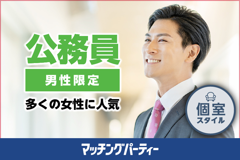 男性公務員限定編〜結婚したい大人気職業☆真面目で誠実な男性との出会い〜