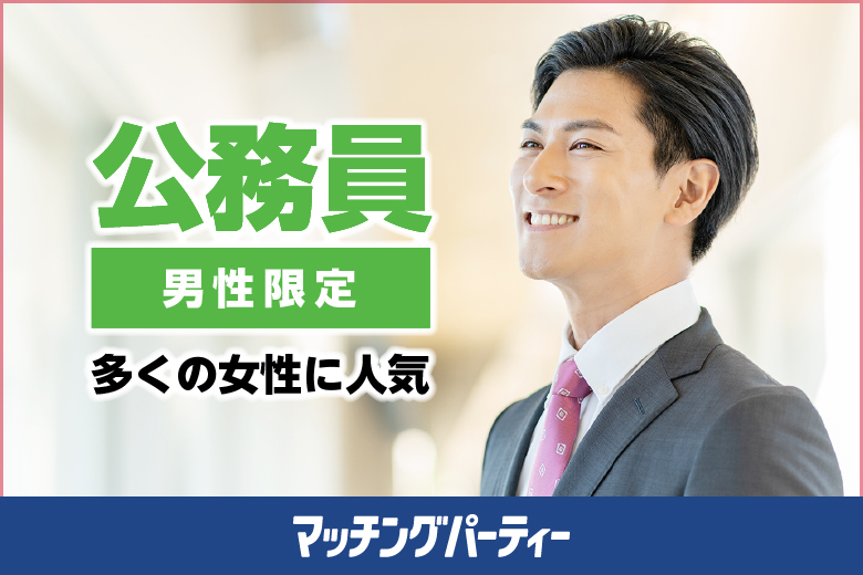 ＜ご予約総勢10名様規模＞女性満席！男性も残席わずか！男性公務員限定編〜30・40歳代中心〜