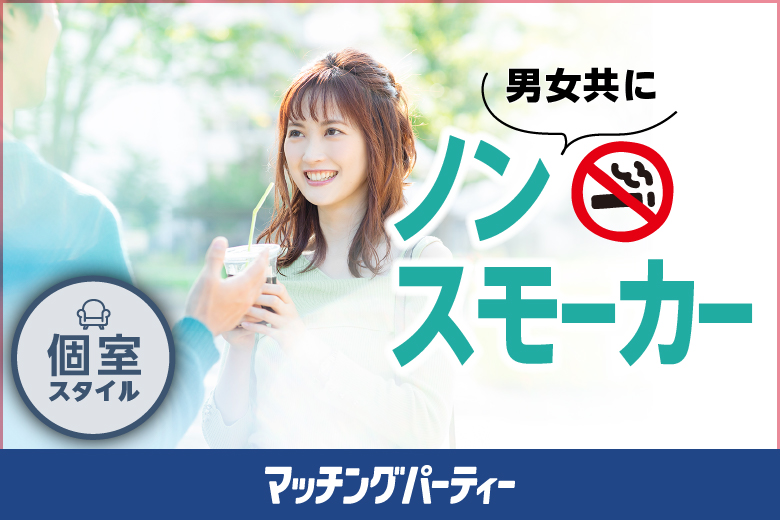 「北海道/札幌駅/北海道・札幌個室会場」女性無料受付中♪個室婚活パーティー・街コン【ノンスモーカー男女×1人参加限定編】～真剣な出会い～