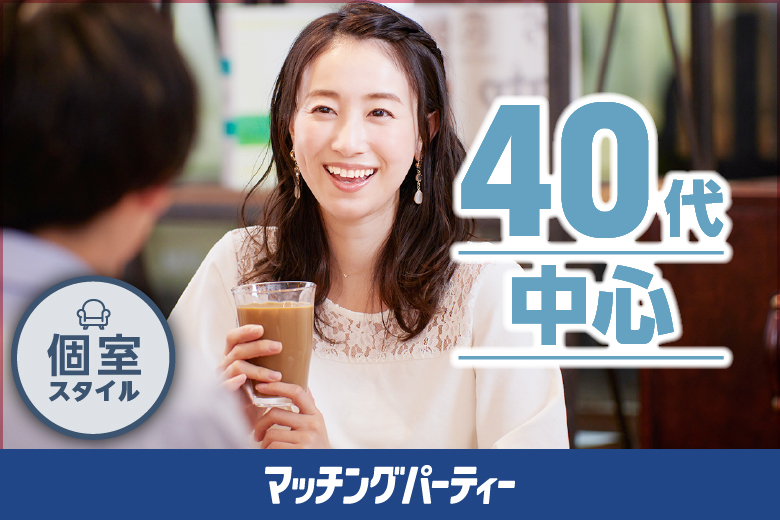 ４０歳代中心編〜《大人な出会い》同世代婚活〜