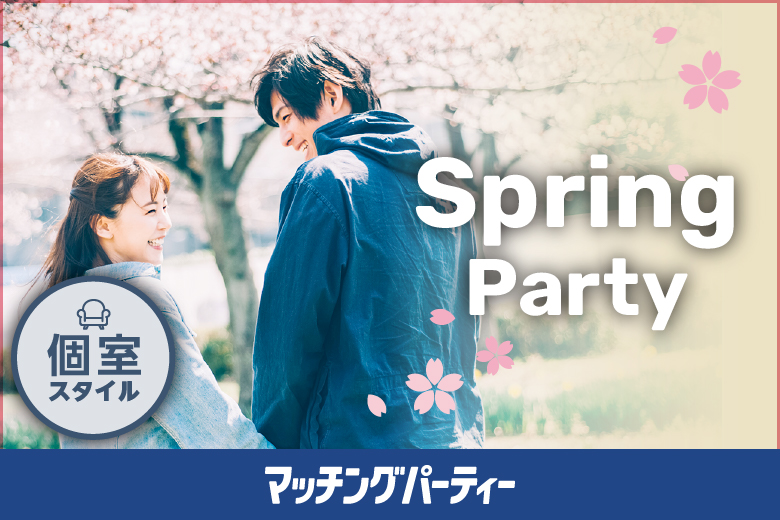 春は出会いの季節★ Spring Party