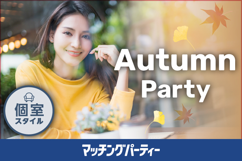 個室空間パーティー【Autumn Party】