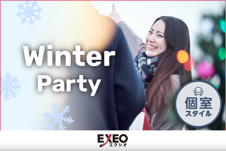 Winter Party〜EXEO×ハッピーメールコラボ
