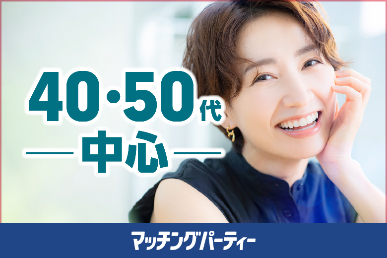 ＜開催人数突破＞男女残席わずか！男性ＥＸＥＣＵＴＩＶＥ編【4０・5０歳代中心】　～真剣な出会い～