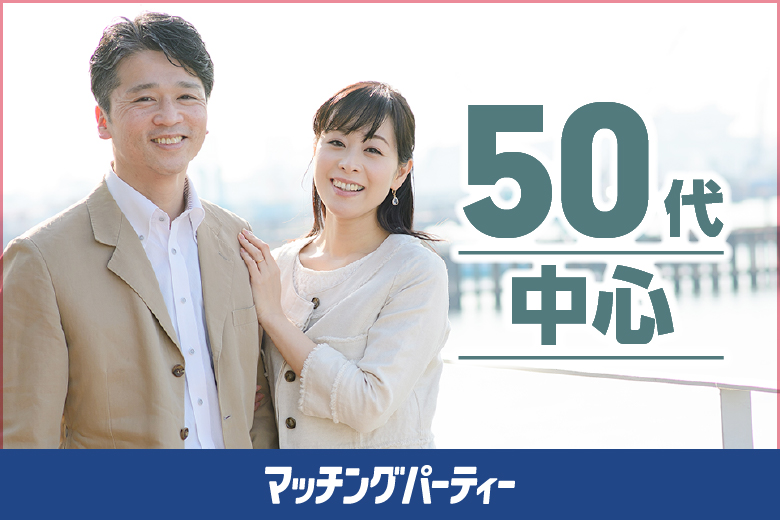 「東京都/新宿/茜会・新宿サロン会場」エクシオ×茜会パーティコラボ【５０代中心編～真剣な出会い～】in 新宿