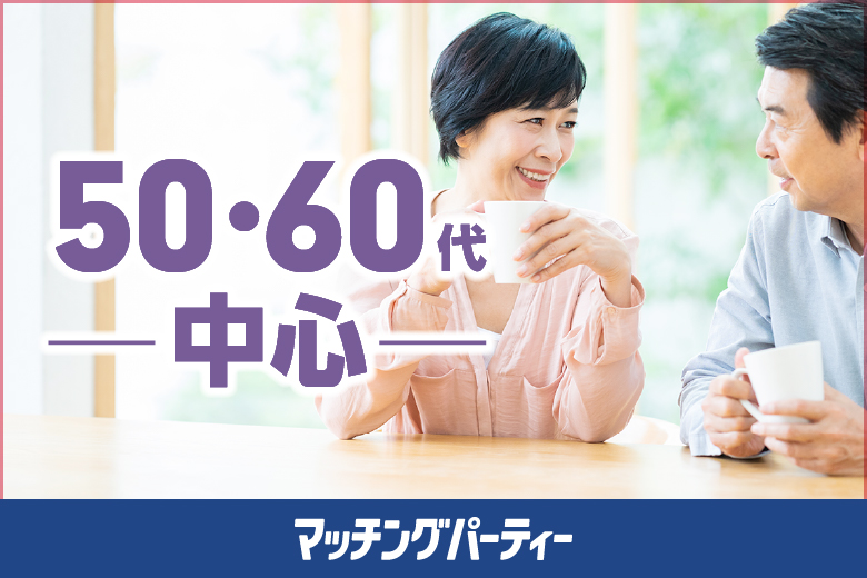 「東京都/池袋/ふれあい貸し会議室 池袋No57」※早割金額適応中！【50･60代中心編】婚活パーティー・街コン　～真剣な出会い～