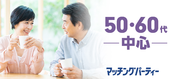 「山梨県/甲府/山梨県地場産業センター　かいてらす」＜ご予約総勢12名様規模＞男女ともに残席わずか！【50・60歳代中心編】婚活パーティー・街コン　～真剣な出会い～