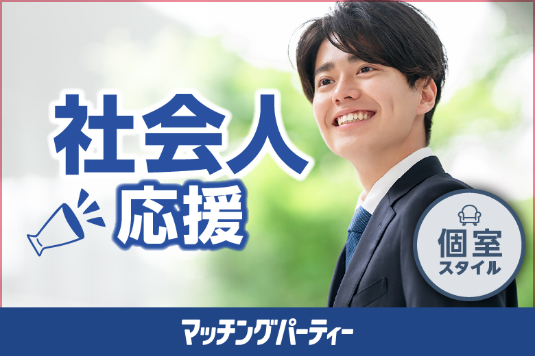 個室空間パーティー【社会人応援編〜お仕事＋恋のある日常を♪〜】