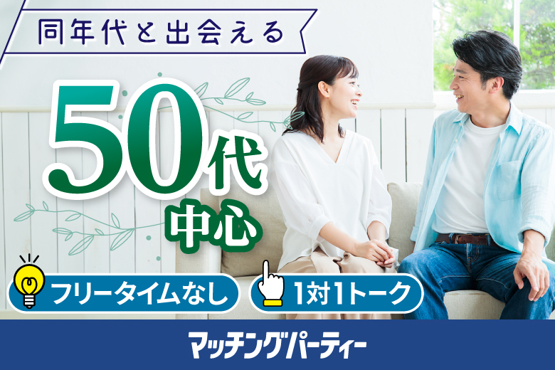 「埼玉県/大宮/大宮個室会場」女性無料受付中！【50代中心編】婚活パーティー・街コン　～真剣な出会い～