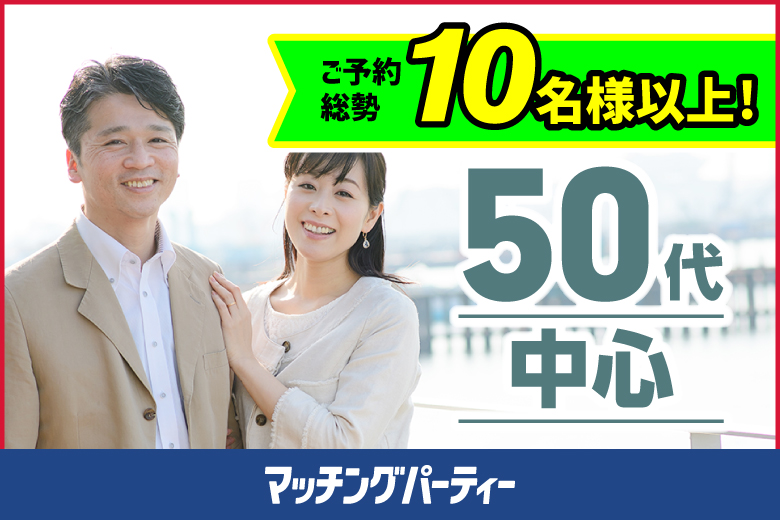 「宮崎県/宮崎/宮崎グリーンホテル」＜ご予約総勢10名様規模＞男性満席！女性も残りわずか！【50歳代中心編】婚活パーティー・街コン　～真剣な出会い～