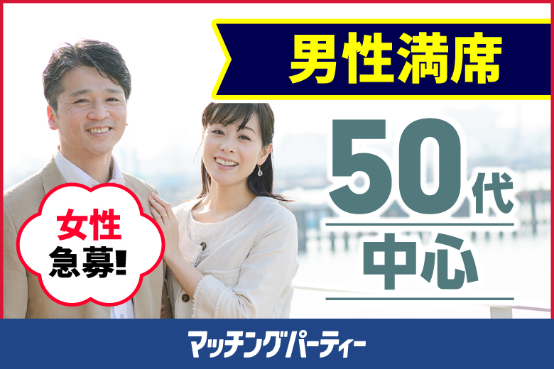 「熊本県/熊本/熊本個室会場」＜男性満席＞女性無料受付中♪【50歳代中心編】婚活パーティー・街コン　～真剣な出会い～