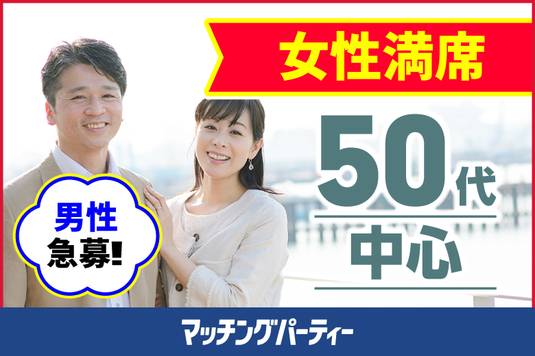 「茨城県/つくば市/U-SPACEつくば店」＜ご予約総勢10名様規模＞女性満席！男性残席わずか！【50歳代中心編】婚活パーティー・街コン　～真剣な出会い～婚活パーティー