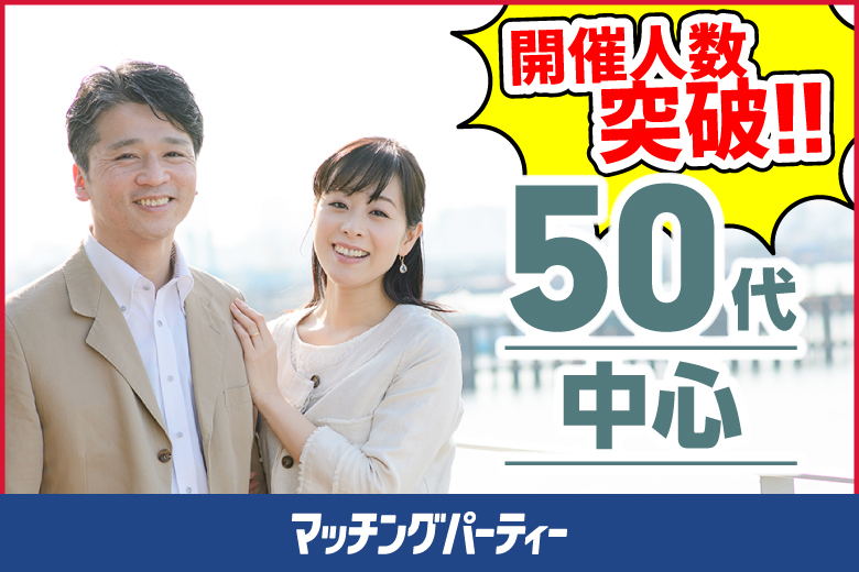 「茨城県/つくば市/U-SPACEつくば店」＜開催人数突破＞男性満席！女性無料受付中♪【50歳代中心編】婚活パーティー・街コン　～真剣な出会い～