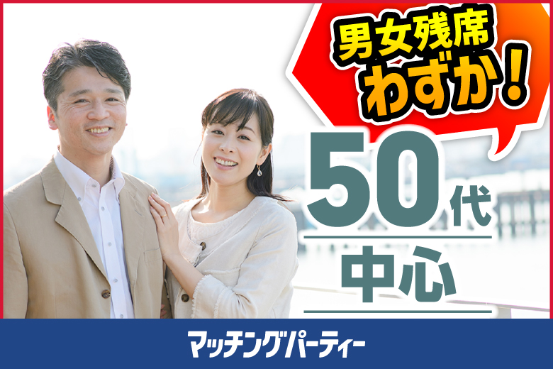 女性無料受付中♪☆ゴールデンウィークスペシャル☆個室婚活パーティー・街コン【50代中心編】～真剣な出会い～