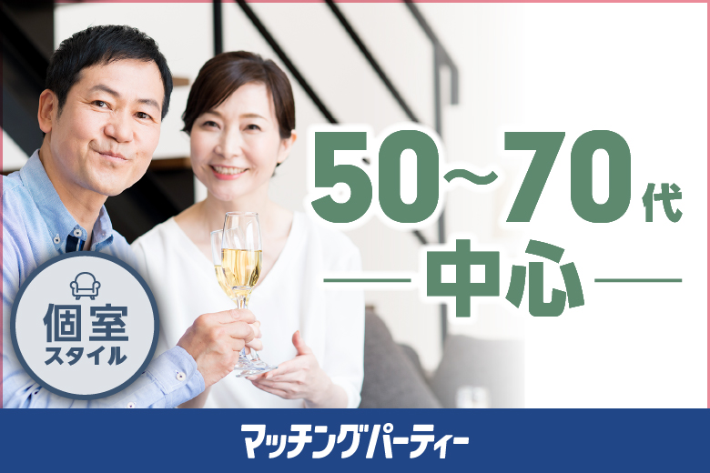 「東京都/東京個室/東京マリアージュ3F」個室婚活パーティー・街コン【50～70歳限定編】～真剣な出会い～