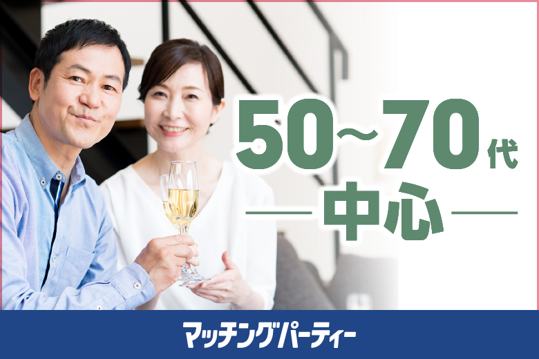 「埼玉県/大宮/大宮個室会場」女性無料受付中！【50～70代中心編】婚活パーティー・街コン　～真剣な出会い～