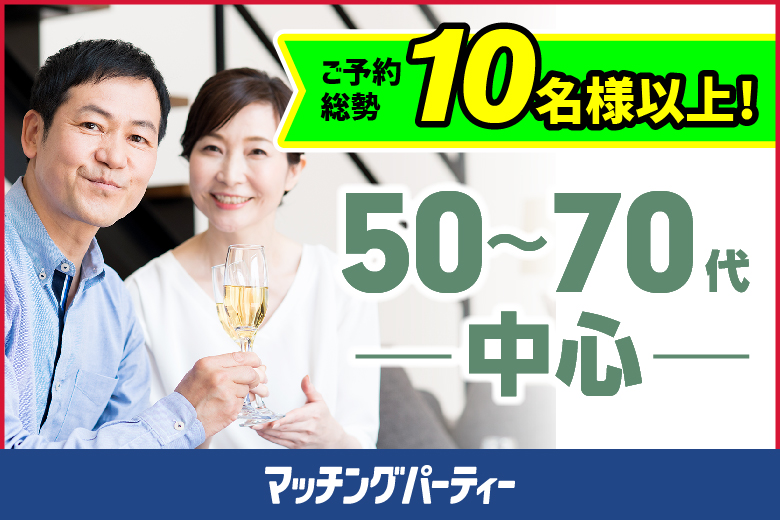 「埼玉県/大宮/大宮個室会場」＜女性完売！！＞男性もご予約お早めに♪個室婚活パーティー・街コン【50～70代中心編】～真剣な出会い～