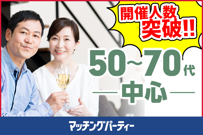 「埼玉県/大宮/大宮個室会場(埼玉県仲人協会内)」＜開催人数突破＞女性満席！男性残席わずか！個室婚活パーティー・街コン【50～70代中心編】～真剣な出会い～