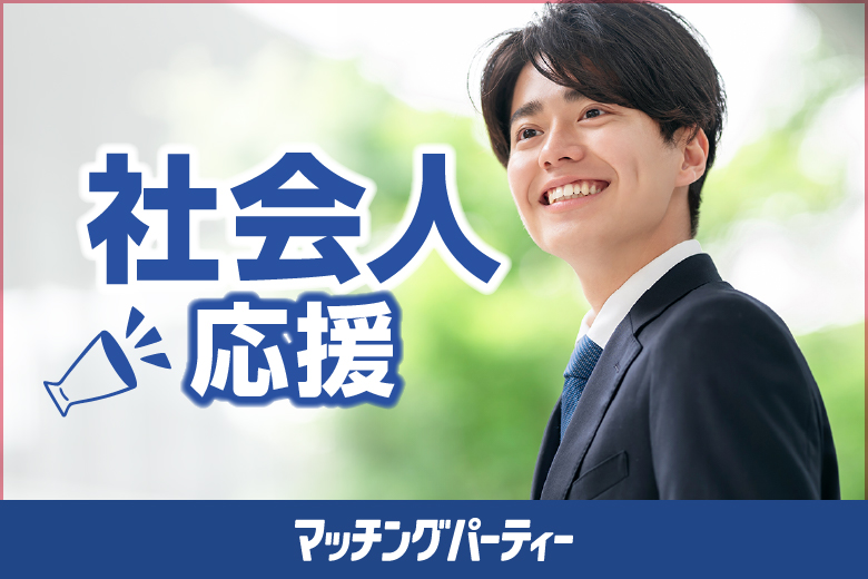 「大阪府/堺市/堺産業振興センター(無料駐車場あり)」【社会人応援編】婚活パーティー・街コン　～真剣な出会い～