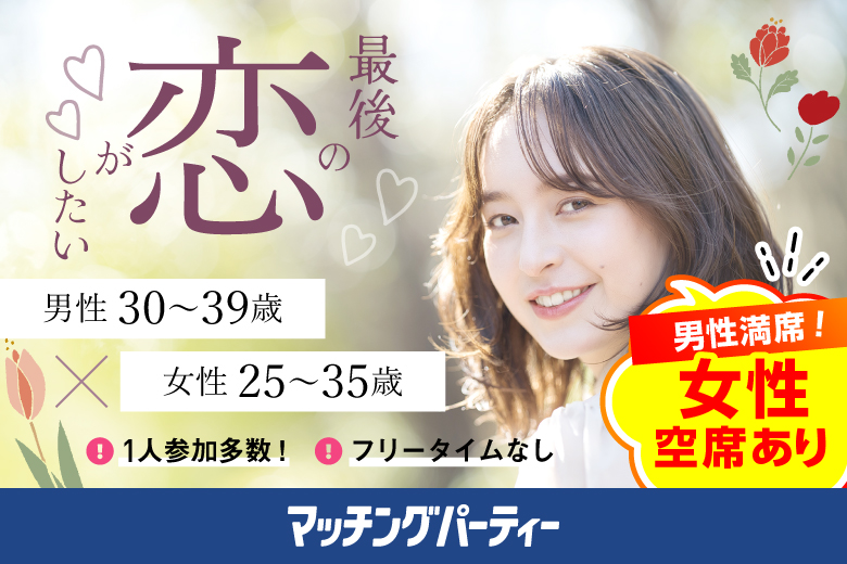 「東京都/新宿/新宿個室会場」最後の恋がしたい♪【30代男性VSアラサー女性編】個室婚活パーティー～真剣な出会い～