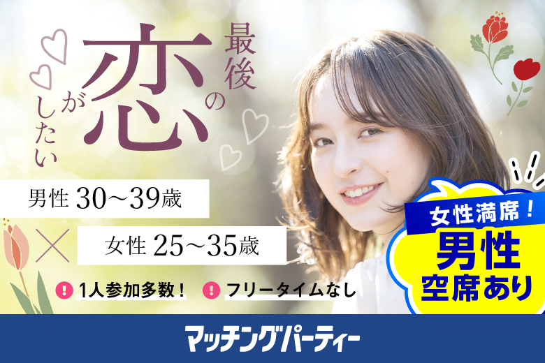 「大阪府/梅田/大阪駅前第3ビル個室会場」【初参加女性ご予約先行中！】＜女性満席＞男性残席わずか！ 男性残席わずか！最後の恋がしたい♪【30代男性VSアラサー女性編】個室婚活パーティー～真剣な出会い～