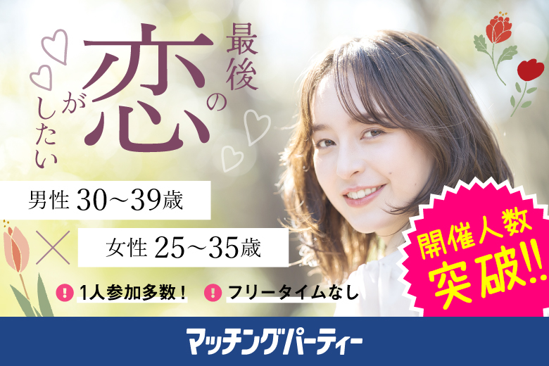 「大阪府/難波・心斎橋/心斎橋個室会場」＜開催人数突破＞男女ともに残席わずか！最後の恋がしたい♪【30代男性VSアラサー女性編】個室婚活パーティー～真剣な出会い～
