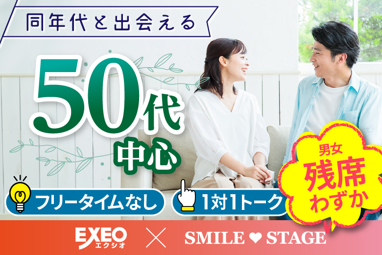 「大阪府/難波・心斎橋/心斎橋会場」女性無料受付中♪【50代中心編】個室スタイル婚活パーティー～真剣な出会い～
